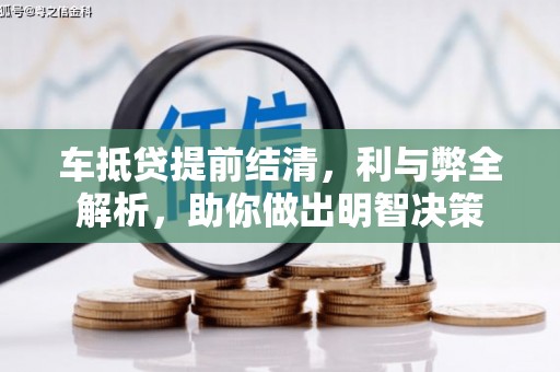 万丹车抵贷提前结清，利与弊全解析，助你做出明智决策