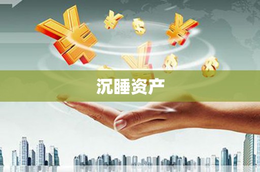 南港沉睡资产