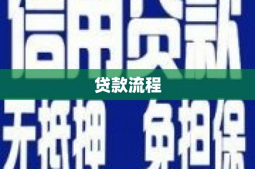 万丹贷款流程