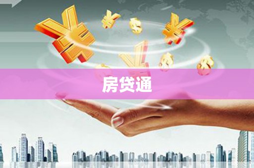 南港房贷通