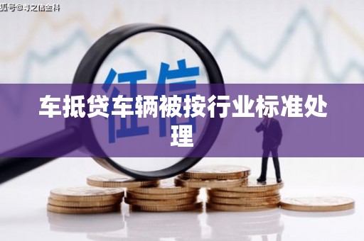 南港车抵贷车辆被按行业标准处理