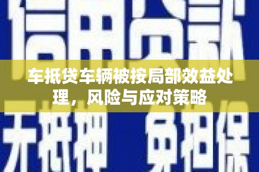 万丹车抵贷车辆被按局部效益处理，风险与应对策略