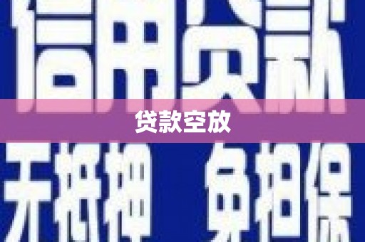 华宁贷款空放
