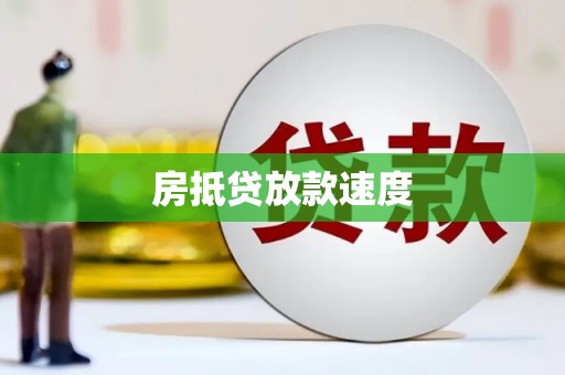 仁爱房抵贷放款速度