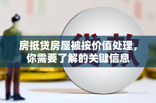 华宁房抵贷房屋被按价值处理，你需要了解的关键信息