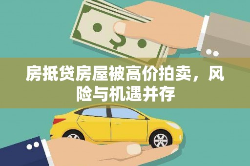 湟中房抵贷房屋被高价拍卖，风险与机遇并存