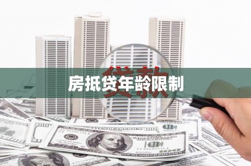 湘桥房抵贷年龄限制