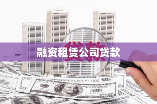湘桥融资租赁公司贷款