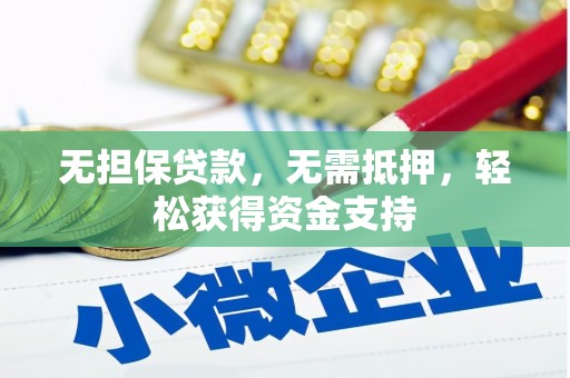 澎湖无担保贷款，无需抵押，轻松获得资金支持