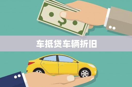 澎湖车抵贷车辆折旧