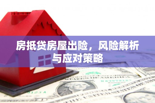 枣强房抵贷房屋出险，风险解析与应对策略