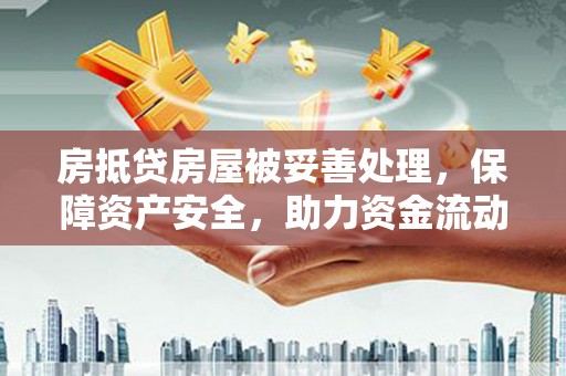 澎湖房抵贷房屋被妥善处理，保障资产安全，助力资金流动