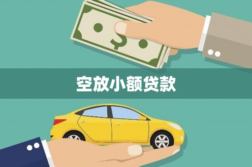 枣强空放小额贷款