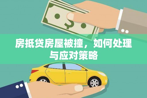 南港房抵贷房屋被撞，如何处理与应对策略