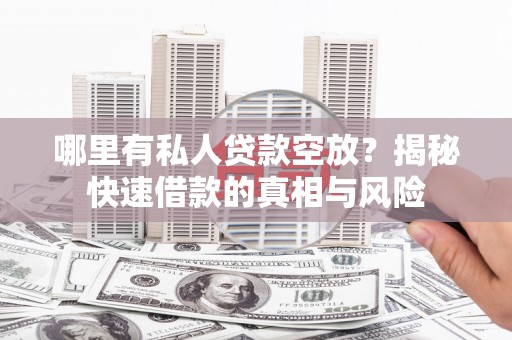 枣强哪里有私人贷款空放？揭秘快速借款的真相与风险