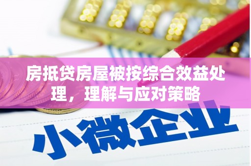 二仑房抵贷房屋被按综合效益处理，理解与应对策略