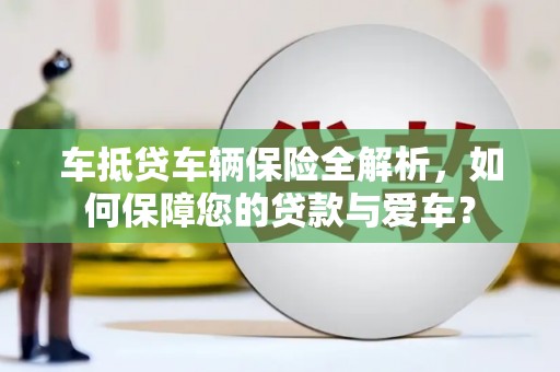 东坡车抵贷车辆保险全解析，如何保障您的贷款与爱车？