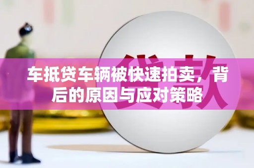 二仑车抵贷车辆被快速拍卖，背后的原因与应对策略