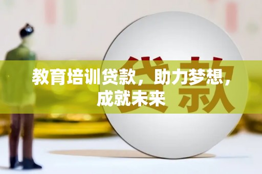 二仑教育培训贷款，助力梦想，成就未来