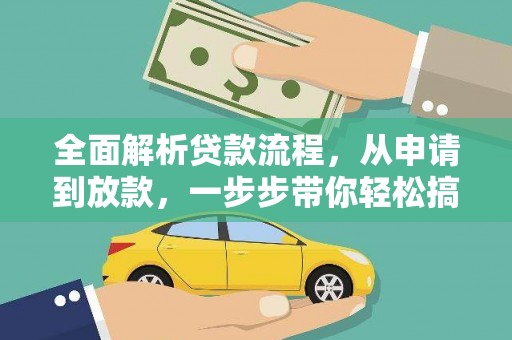 二仑全面解析贷款流程，从申请到放款，一步步带你轻松搞定
