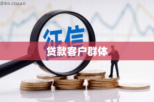 集美贷款客户群体