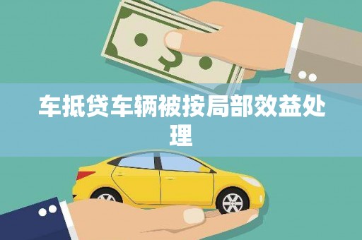 集美车抵贷车辆被按局部效益处理