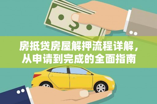 五莲房抵贷房屋解押流程详解，从申请到完成的全面指南