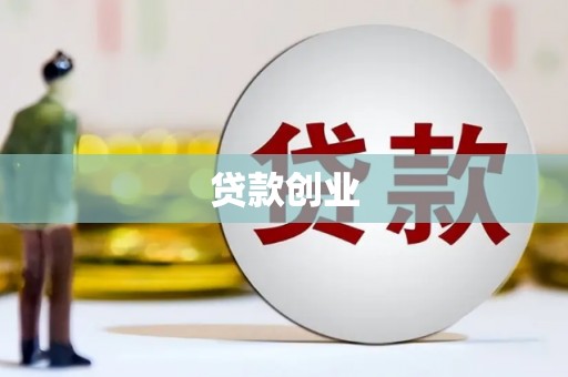 元谋贷款创业