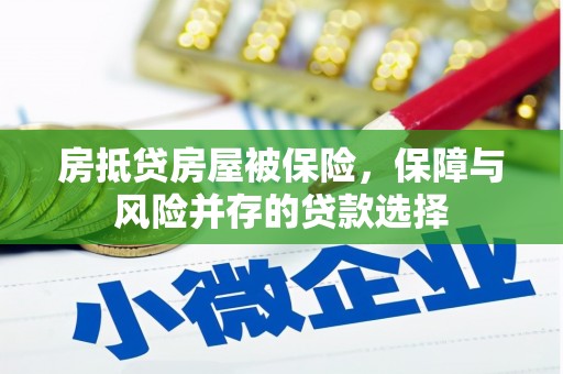 集美房抵贷房屋被保险，保障与风险并存的贷款选择