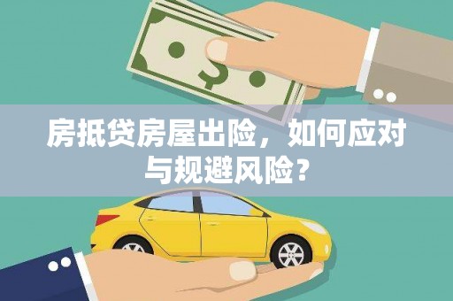 辰溪房抵贷房屋出险，如何应对与规避风险？