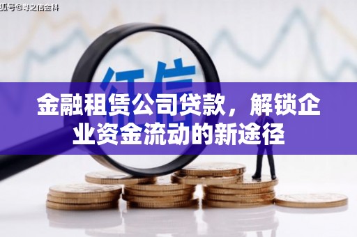 集美金融租赁公司贷款，解锁企业资金流动的新途径