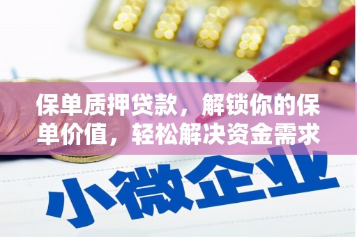 宣汉保单质押贷款，解锁你的保单价值，轻松解决资金需求