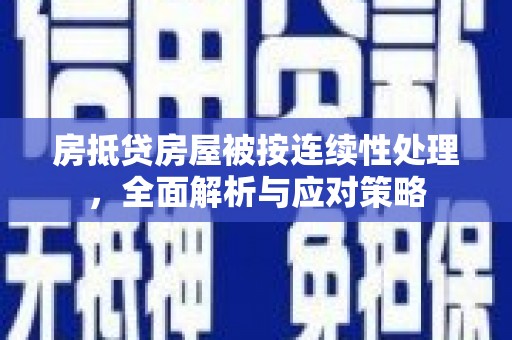 聂拉木房抵贷房屋被按连续性处理，全面解析与应对策略