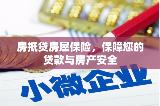 驿城房抵贷房屋保险，保障您的贷款与房产安全