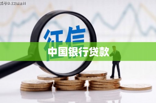 聂拉木中国银行贷款