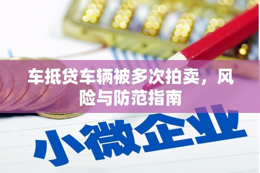 驿城车抵贷车辆被多次拍卖，风险与防范指南