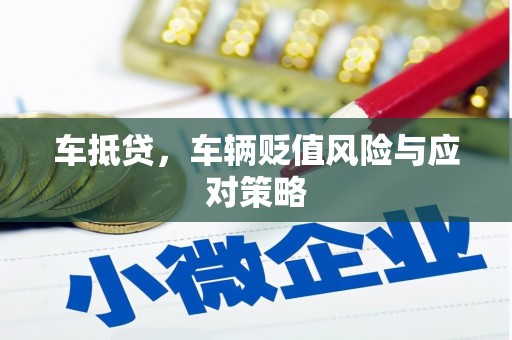 仁爱车抵贷，车辆贬值风险与应对策略