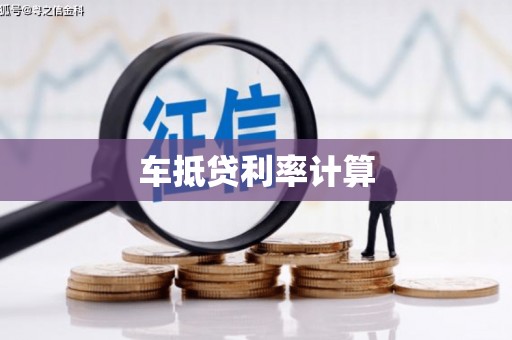 南岳车抵贷利率计算
