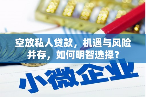 南岳空放私人贷款，机遇与风险并存，如何明智选择？