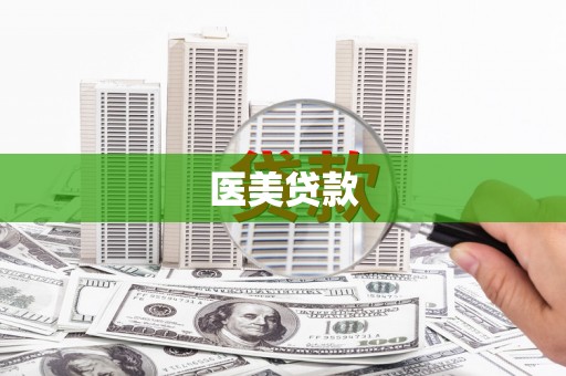 甘孜医美贷款