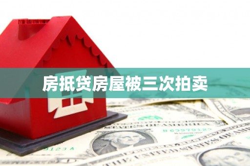 甘孜房抵贷房屋被三次拍卖