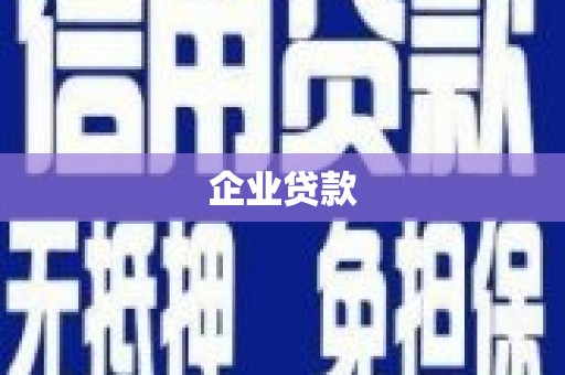 甘孜企业贷款