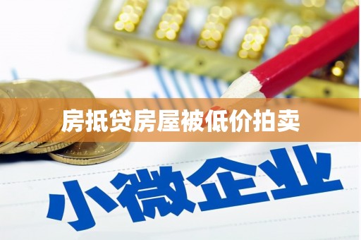 甘孜房抵贷房屋被低价拍卖