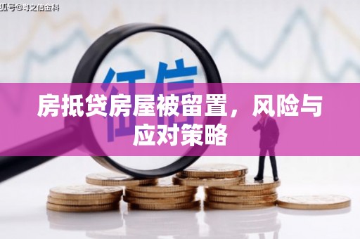 二仑房抵贷房屋被留置，风险与应对策略