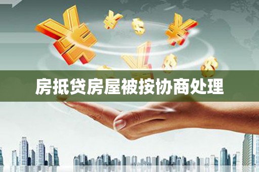 二仑房抵贷房屋被按协商处理