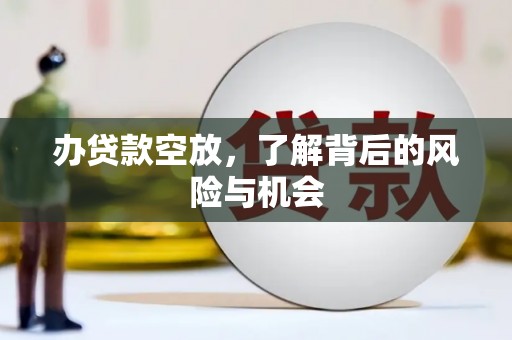 岱岳办贷款空放，了解背后的风险与机会