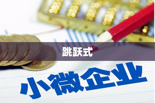 阿勒泰跳跃式