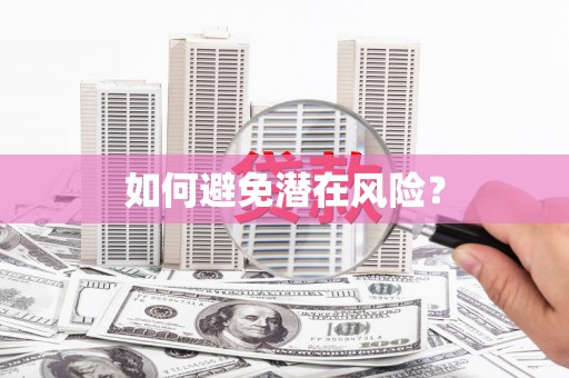平乐如何避免潜在风险？