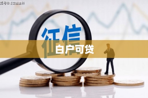兰州白户可贷