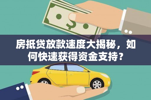 兰州房抵贷放款速度大揭秘，如何快速获得资金支持？